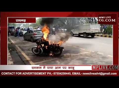 रायगढ़ कलेक्ट्रेट में खड़ी बुलेट में लगी आग