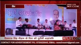 शिवराज के पिता को अनुराधा पौडवाल ने दी सुरीली श्रद्धांजलि