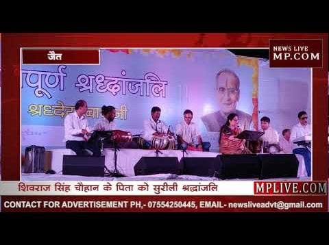 शिवराज के पिता को अनुराधा पौडवाल ने दी सुरीली श्रद्धांजलि