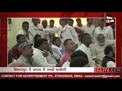 बिलासपुर कांग्रेस में घमासान, देखिए वीडियो