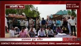 जांजगीर चांपा में सड़क को लेकर चकाजाम