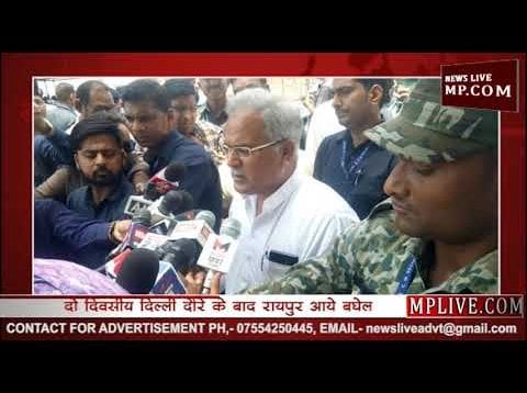 दिल्ली से लौटे भूपेश बघेल, मंत्रिमंडल विस्तार को लेकर किया खुलासा