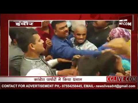 इंदौर नगर निगम बजट सत्र में कांग्रेस पार्षदों का धमाल