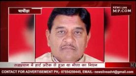 चाचौड़ा के पूर्व विधायक शिवनारायण मीणा का अंतिम संस्कार