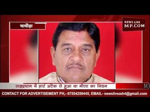 चाचौड़ा के पूर्व विधायक शिवनारायण मीणा का अंतिम संस्कार