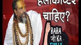 हैलीकॉप्टर मांगा तो कंप्यूटर बाबा को सरकार ने दिया बाबाजी का ठुल्लू