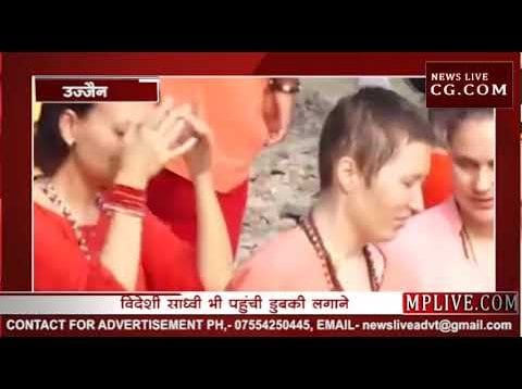 उज्जैन में फिर दिखा सिंहस्थ का नजारा, विदेशी साध्वियों ने किया स्नान