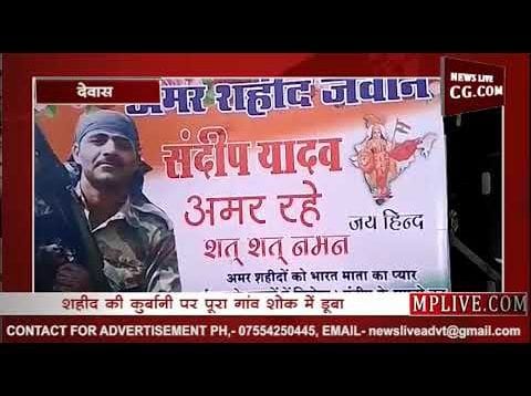 शहीद के सम्मान में दुल्हन की तरह सजा देवास
