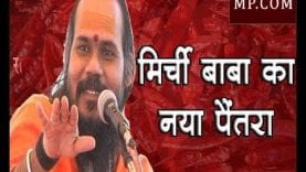 “मिर्ची” बाबा वैराग्यानंद का नया पैतरा