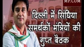 दिल्ली में सिंधिया समर्थकों मंत्रियों की गुप्त बैठक