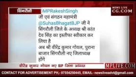 सिंगरौली जिला भाजपा अध्यक्ष कांतदेव सिंह को हटाया