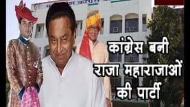 राजा-महाराजाओं का पार्टी बन गई है कांग्रेस?