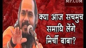 क्या आज सचमुच समाधि लेंगे मिर्ची बाबा?