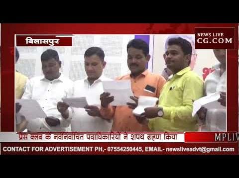 भूपेश बघेल ने दिलाई प्रेस क्लब के पदाधिकारियों को शपथ