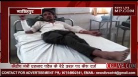 गोटेगांव में बलवा, प्रहलाद पटेल के बेटे ने चलाई गोली