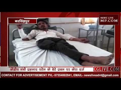 गोटेगांव में बलवा, प्रहलाद पटेल के बेटे ने चलाई गोली