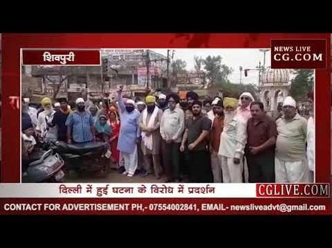 दिल्ली में हुई घटना के विरोध में शिवपुरी सिख समाज का विरोध
