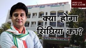 लोकसभा में फेल हो चुके सिंधिया के सामने एक और अग्निपरीक्षा, अब क्या होगा सिंधिया का?