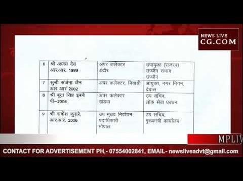 प्रदेश में प्रशासनिक अधिकारियों के तबादले, देखें आपके शहर का कौन बना कलेक्टर