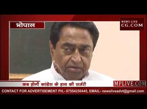 कमलनाथ के हाथ की सर्जरी के बाद बड़ा सवाल, कब होगी कांग्रेस के “हाथ” की सर्जरी?