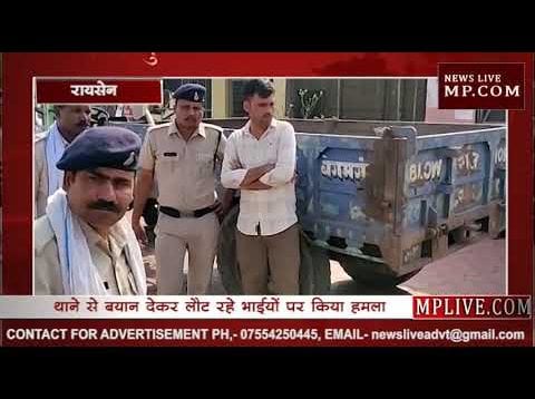 थाने से बयान देकर लौट रहे भाईयों पर किया हमला