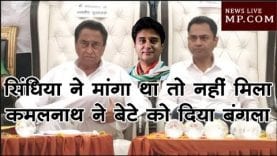 सिंधिया ने मांगा था तो नहीं मिला, कमलनाथ ने बेटे को दिया बंगला