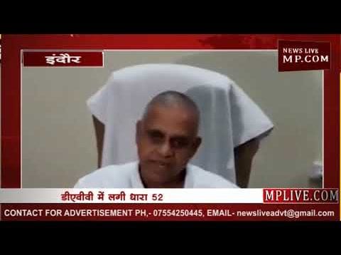 इंदौर की देवी अहिल्या यूनिवर्सिटी के कुलपति बर्खास्त, शासन ने लगाई धारा 52