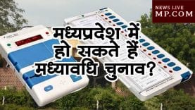 मध्यप्रदेश में हो सकते हैं मध्यावधि चुनाव?