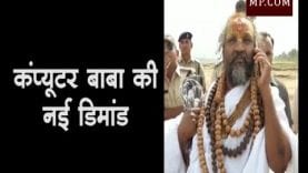 हैलीकॉप्टर के बाद कंप्यूटर बाबा ने फिर सरकार के सामने रखी नई मांग