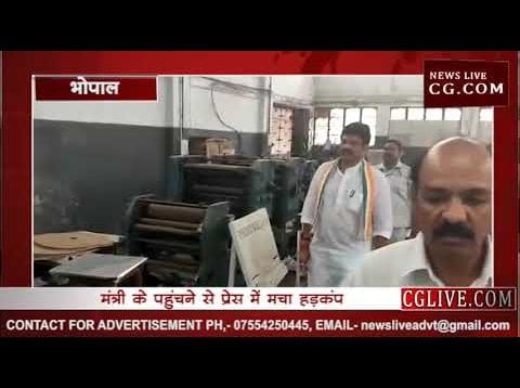 मंत्री गोविंद राजपूत ने सरकारी प्रेस में मचाया हड़कंप