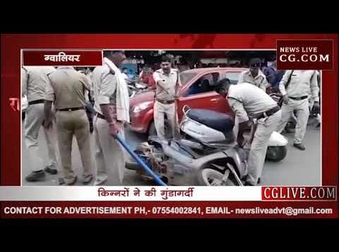 ग्वालियर में किन्नरों की गुंडागर्दी, देखिए वीडियो