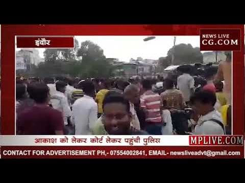 विधायक आकाश विजयवर्गीय गिरफ्तार, पुलिस ने किया कोर्ट में पेश