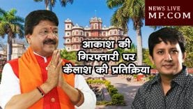 आकाश विजयवर्गीय की गिरफ्तारी पर ऐसी रही कैलाश की प्रतिक्रिया