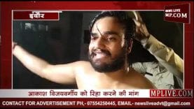 विधायक आकाश के समर्थक ने छिड़का कैरोसिन