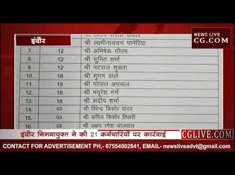 इंदौर निगमायुक्त की दादागिरी, 21 कर्मचारियों को किया बाहर