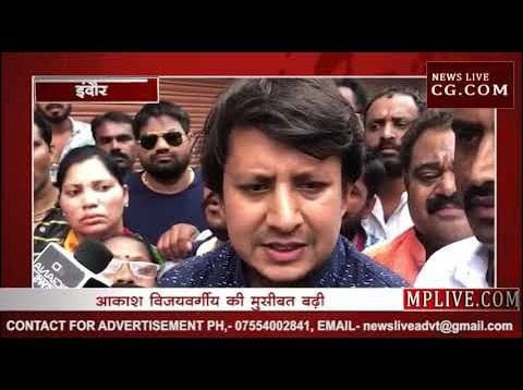 आकाश विजयवर्गीय पर एक और मामला, जेल के भीतर पुलिस ने किया गिरफ्तार