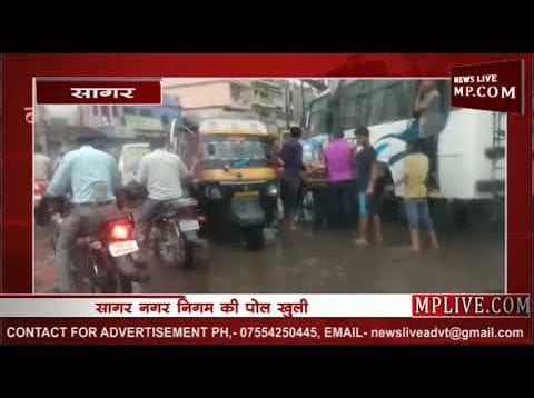 पहली ही बारिश ने खोली सागर नगर निगम की पोल
