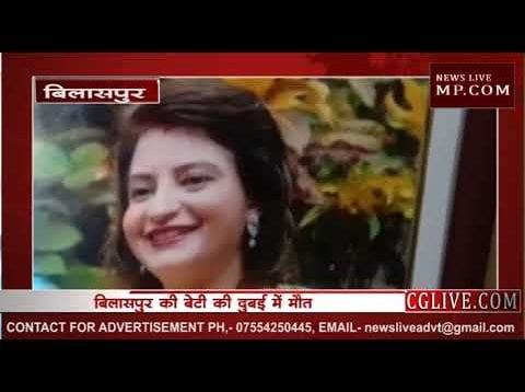 बिलासपुर की बेटी की दुबई में संदिग्ध मौत