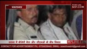 अब सामने आया बेसबॉल वाला बीजेपी नेता, सतना में सीएमओ को पीटा