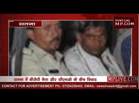 अब सामने आया बेसबॉल वाला बीजेपी नेता, सतना में सीएमओ को पीटा