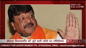 कौन कर रहा है कैलाश विजयवर्गीय के खिलाफ डर्टी पॉलिटिक्स? क्या है इस फोटो की सच्चाई?