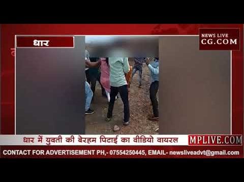 धार में  हुई युवती की ​बेहरमी से  पिटाई का हुआ वीडियो वायरल