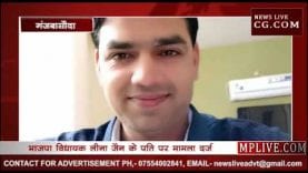 बासौदा विधायक लीना जैन के पति पर मामला दर्ज