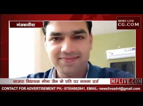 बासौदा विधायक लीना जैन के पति पर मामला दर्ज