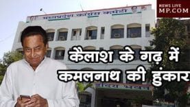 कैलाश विजयवर्गीय के गढ़ में कमलनाथ की हुंकार