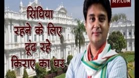 400 कमरों के महल के मालिक सिंधिया रहने के लिए ढूंढ रहे किराए का घर