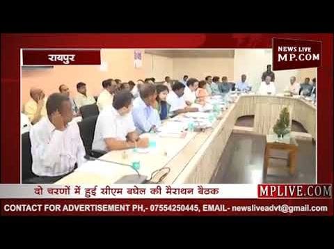 CM भूपेश बघेल ने ली अधिकारियों की मैराथन बैठक, कार्ययोजना की समीक्षा हुई