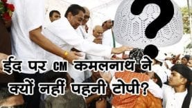 ईद पर CM कमलनाथ ने क्यों नहीं पहनी टोपी?