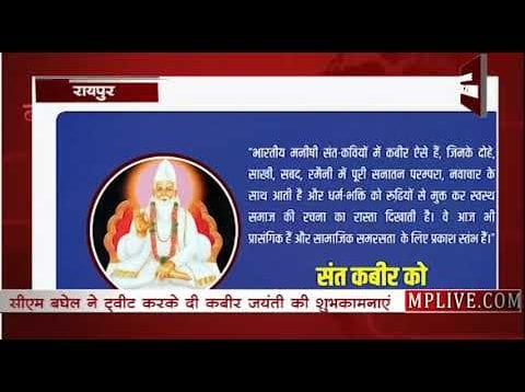 CM भूपेश बघेल ने छत्तीसगढ़ के लोगों को दी कबीर जयंती की शुभकामनाएं