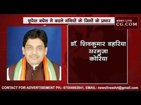 CM भूपेश बघेल ने बदला प्रदेश के मंत्रियों का प्रभार